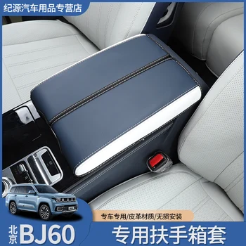 Для Beijing BJ60 Кожаный Подлокотник с центральным управлением, крышка коробки, аксессуары для защиты интерьера