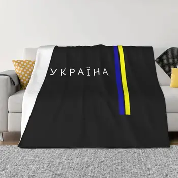 Одеяло с флагом Украины, фланелевый текстильный декор, многофункциональные мягкие одеяла для кровати, покрывало для спальни