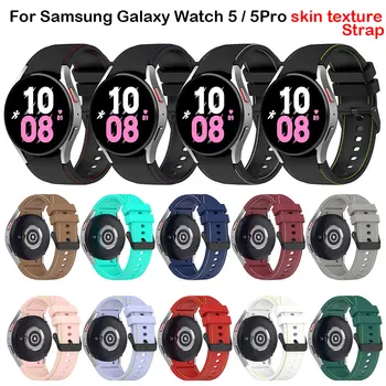 Ремешок для Samsung Galaxy Watch 5 40 мм 44 мм/5 Pro 45 мм, Силиконовый ремешок для часов с дерматоглифами, спортивный ремешок для Galaxy Watch 4 Correa