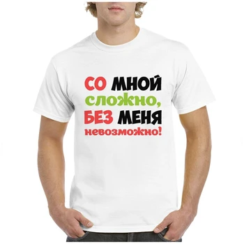 СО МОЙ СЛОЖНО БЕЗ МЕНЯ НЕ ВОЗМОЖНО Women's Tee Russian Inscription Unisex Summer T-Shirt New Fashion Casual Shirts For Women